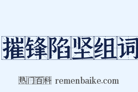 摧锋陷坚组词是什么意思的图片